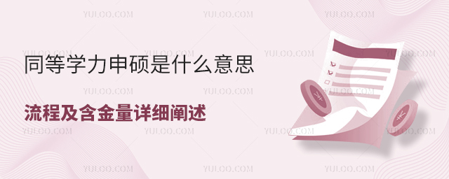 同等學(xué)力申碩是什么意思?