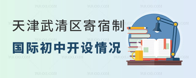 2025年天津武清區寄宿制國際初中開設情況
