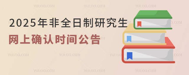 2025年非全日制研究生網(wǎng)上確認(rèn)時(shí)間公告