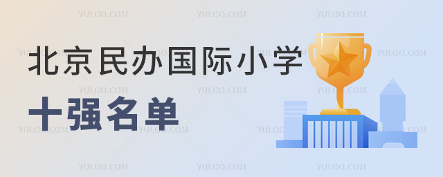 北京民辦國際小學十強名單