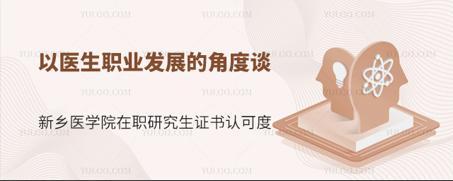 新鄉醫學院在職研究生證書認可度