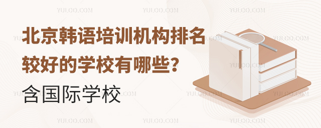 北京韓語培訓機構排名較好的學校
