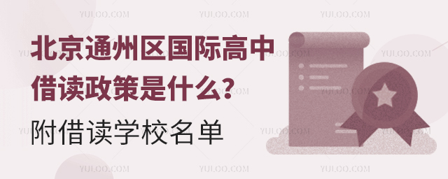 北京通州區(qū)國際高中借讀政策