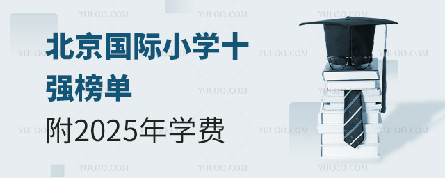 北京國際小學十強榜單