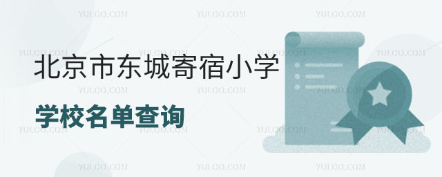 北京市全日制寄宿小學學校