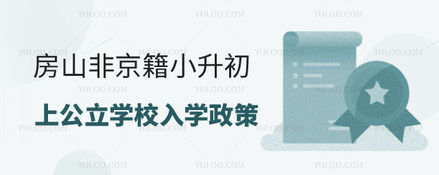 非京籍有學籍小升初上公立學校入學政策