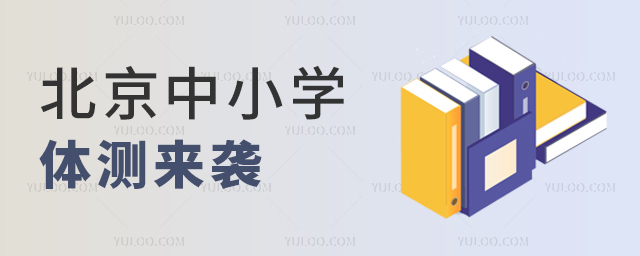 北京中小學體測來襲