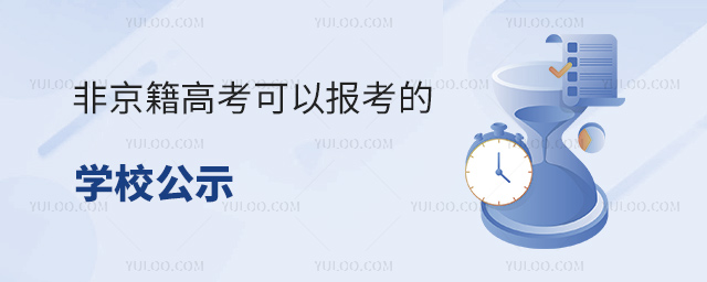 非京籍高考可以報考的學校公示