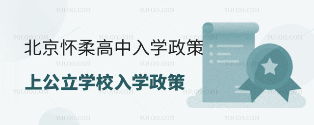 北京懷柔區高中政策