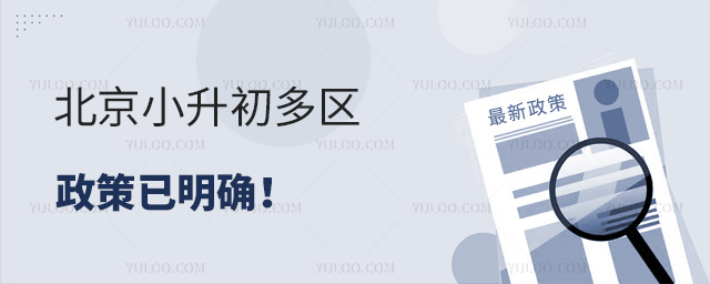 北京小升初多區政策已明確