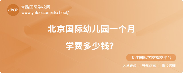 北京國際幼兒園一個月學費多少錢