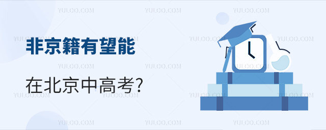 非京籍有望能在北京中高考
