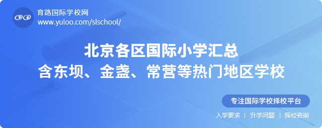 北京各區國際小學匯總,含東壩、金盞、常營等熱門地區學校