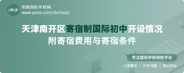天津南開(kāi)區(qū)寄宿制國(guó)際初中開(kāi)設(shè)情況,附寄宿費(fèi)用與寄宿條件