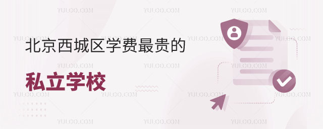 北京西城區(qū)最貴的私立學(xué)校