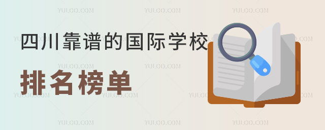 四川靠譜的國際學校排名榜單,2025年擇校必看