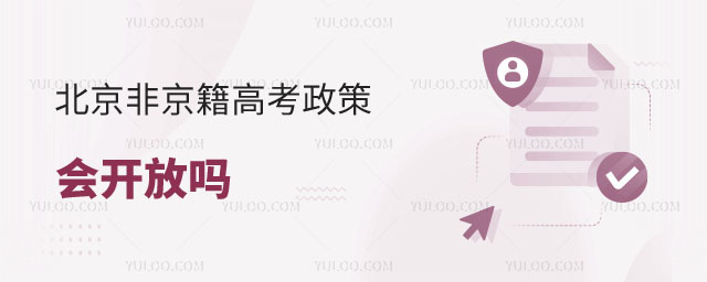 非京籍高考政策