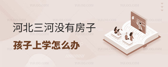 三河沒有房子孩子上學怎么辦