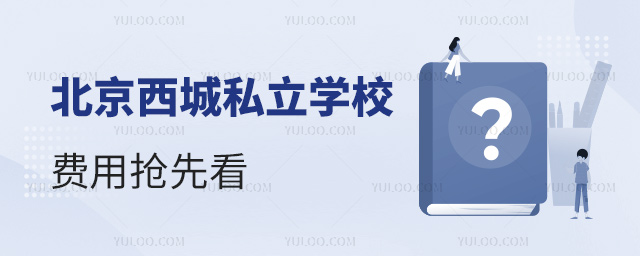 北京西城私立學校費用搶先看