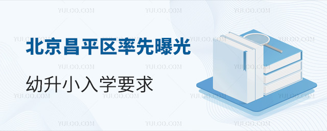北京昌平區率先曝光幼升小入學要求