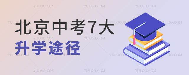 北京中考7大升學(xué)途徑