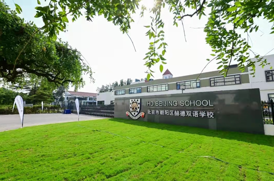 北京市朝陽區(qū)赫德學(xué)校.jpg