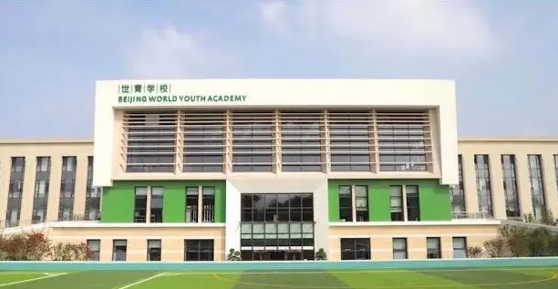 北京世青國(guó)際學(xué)校.jpg