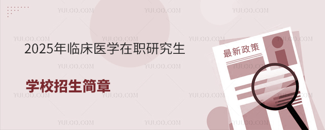 2025年臨床醫學在職研究生學校招生簡章