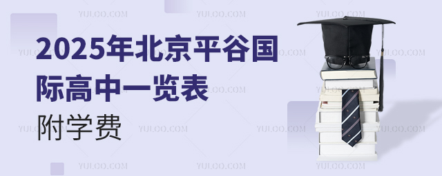 2025年北京平谷國際高中一覽表
