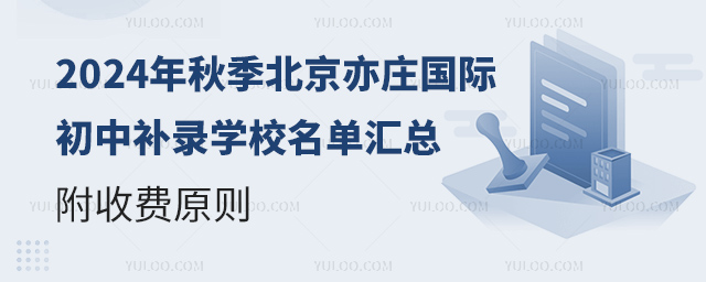 2024年秋季北京亦莊國(guó)際初中補(bǔ)錄學(xué)校名單