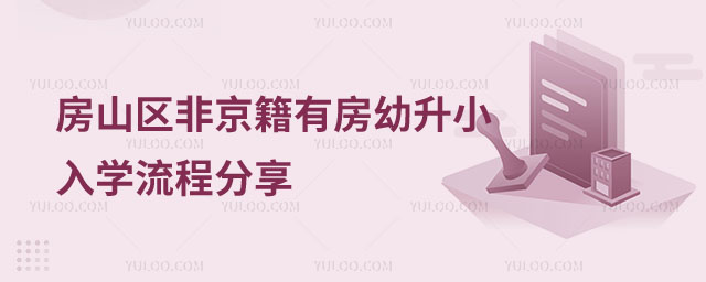 非京籍有房幼升小入學流程