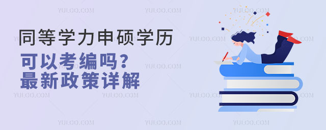 同等學力申碩學歷可以考編嗎?最新政策詳解