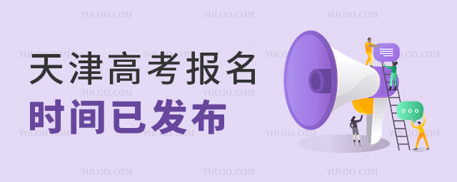 天津高考報名時間已經發布