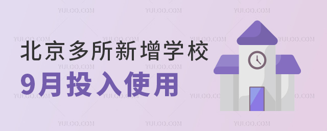 北京多所新增學校9月投入使用