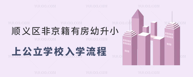 北京順義區(qū)非京籍有房幼升小上公立學(xué)校入學(xué)流程