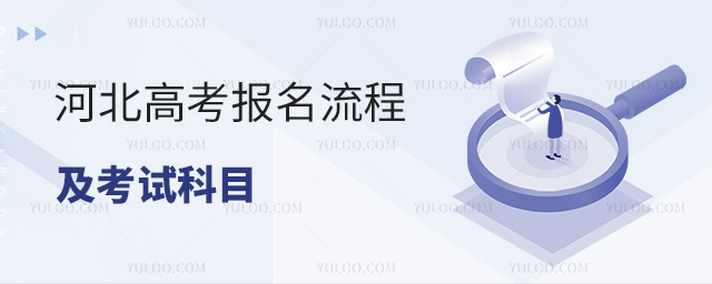 河北高考報名流程及考試科目
