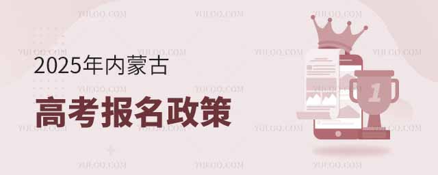 2025年內蒙古高考報名政策