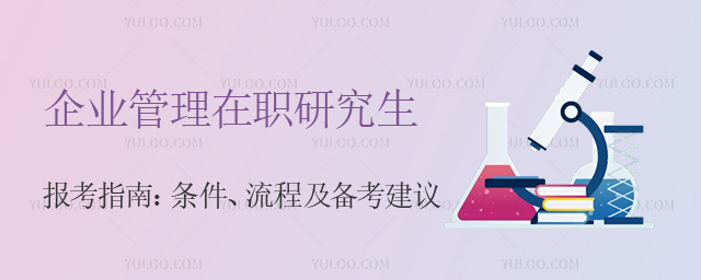 企業管理在職研究生報考指南