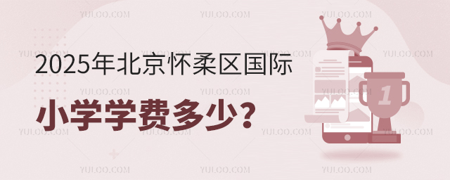 2025年北京懷柔區國際小學學費多少?.jpg