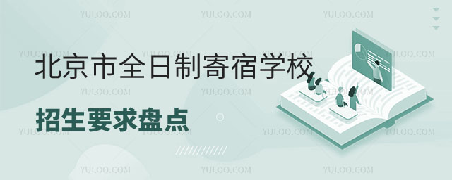 北京市全日制寄宿學校