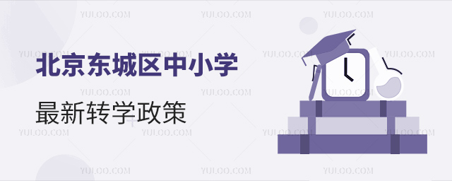 北京東城區中小學最新轉學政策