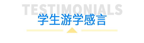 北京匯賢學校高中國際部游學心得