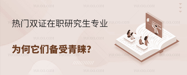 熱門雙證在職研究生專業解析:為何它們備受青睞?