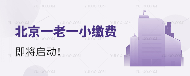 北京一老一小繳費(fèi)即將啟動(dòng)