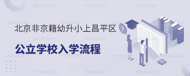 北京非京籍幼升小上昌平區公立學校入學流程