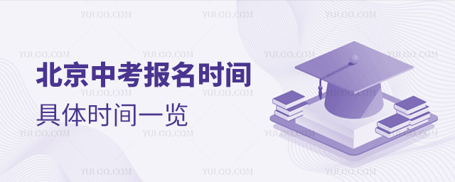 北京中考報名時間具體時間一覽