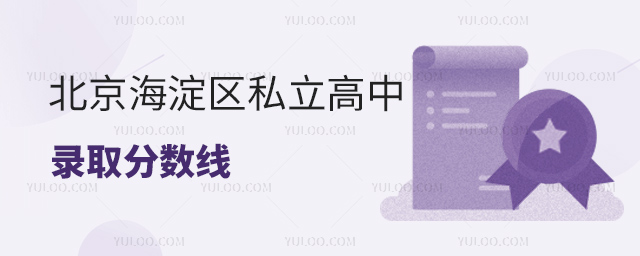 北京海淀區私立高中錄取分數線