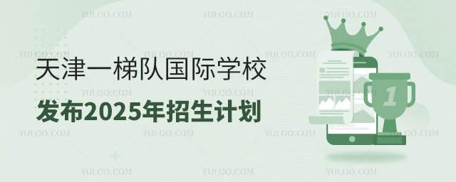 天津一梯隊國際學校發布2025年招生計劃