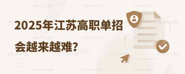 2025年江蘇高職單招會越來越難?