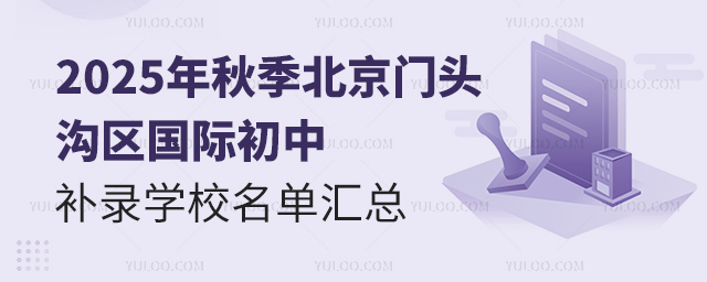 2025年秋季北京門頭溝區(qū)國際初中補錄學校名單匯總